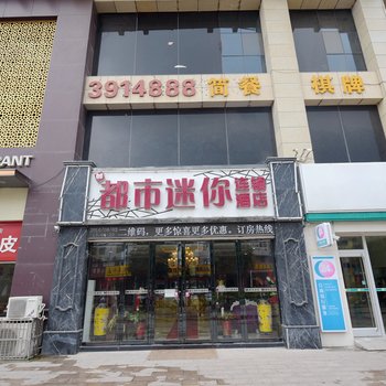 都市迷你主题酒店(淮北店)酒店提供图片