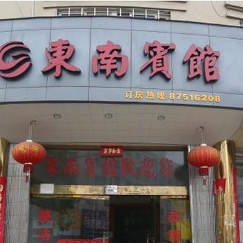 玉环东南宾馆