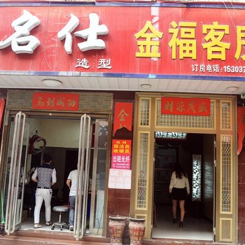 金福客房(偃师劳动街店)酒店提供图片