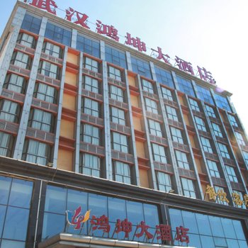 武汉鸿坤大酒店