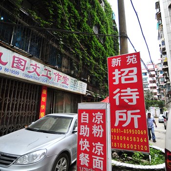 贵阳新苑招待所