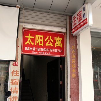 横店太阳公寓酒店提供图片