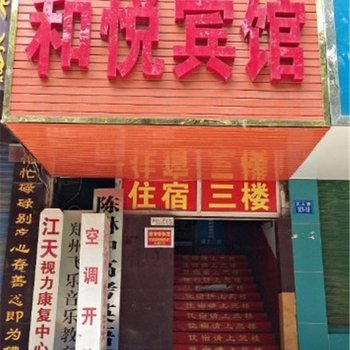 郑州和悦宾馆