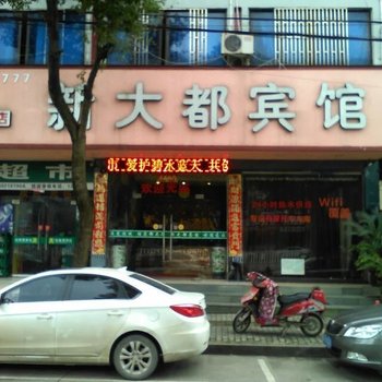 台州新大都宾馆酒店提供图片