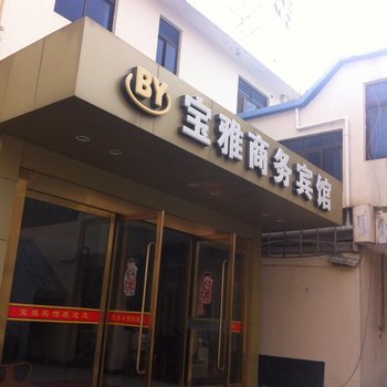 启东宝雅商务宾馆酒店提供图片