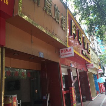 瑞安新意旅馆酒店提供图片