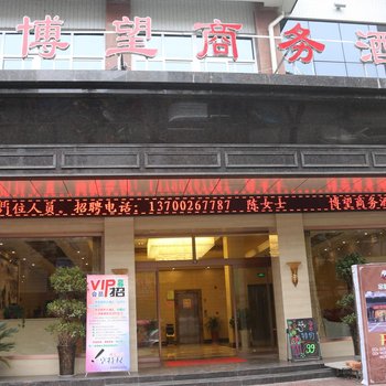 城固博望商务酒店酒店提供图片