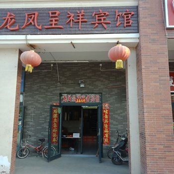 阿拉尔龙凤呈祥宾馆