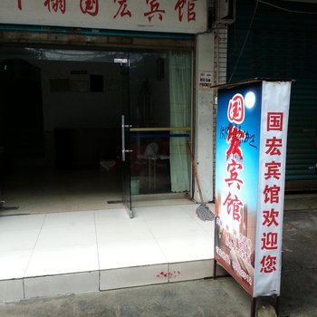 奉节国宏宾馆