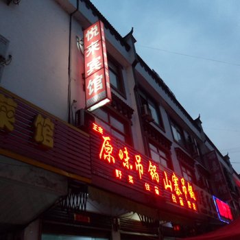 天堂寨悦来宾馆酒店提供图片