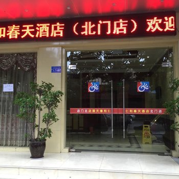 北川仁和春天酒店(北门店)酒店提供图片