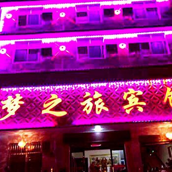 商城汤泉池梦之旅宾馆酒店提供图片