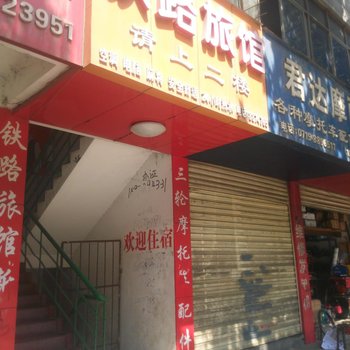 十堰铁路旅馆