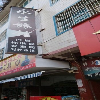 丘北永生旅馆