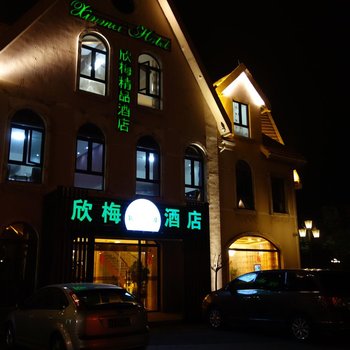 泰州欣梅精品酒店酒店提供图片