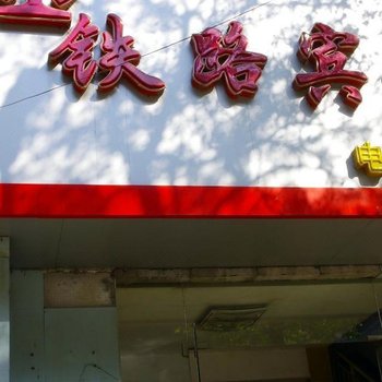 景德镇铁路宾馆