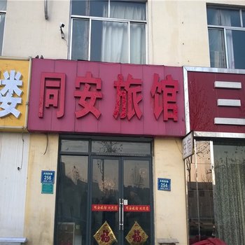 淄博同安旅馆酒店提供图片