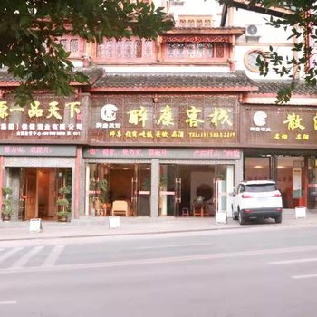 仁怀茅台镇醉康客栈酒店提供图片