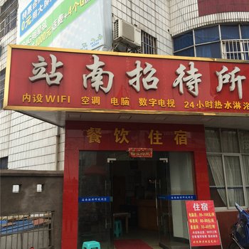 吉安站南招待所酒店提供图片