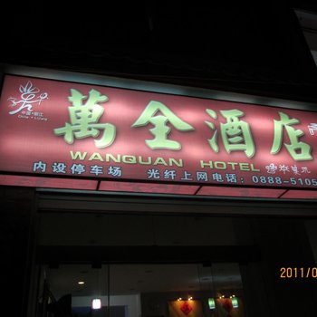 丽江万全酒店
