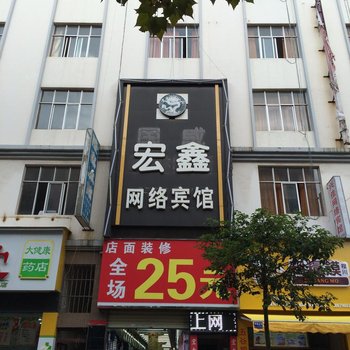 富源宏鑫网络宾馆酒店提供图片