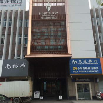 扬州君达和悦酒店(牙刷城店)酒店提供图片