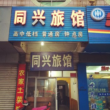 太和同兴旅馆酒店提供图片