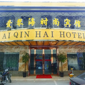 爱琴海时尚酒店(亳州涡阳县)酒店提供图片