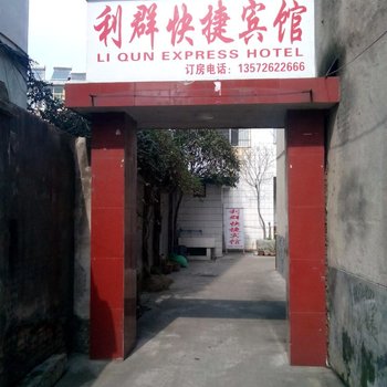 城固利群快捷宾馆酒店提供图片