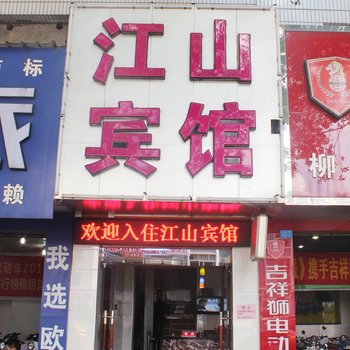 柳州江山宾馆