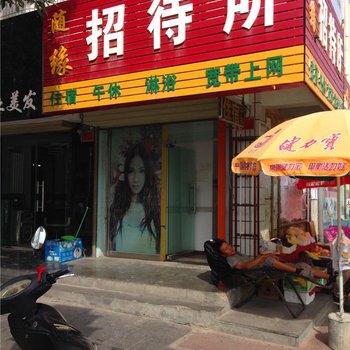 中卫随缘招待所