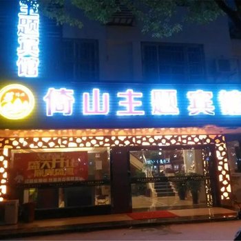 昆山倚山主题酒店酒店提供图片