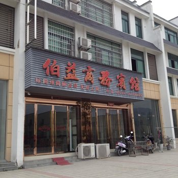 青阳伯益商务宾馆酒店提供图片