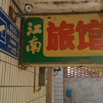 常州武进江南旅馆