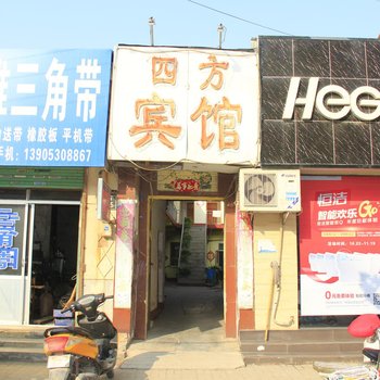 菏泽四方宾馆