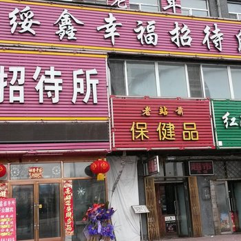 绥化绥鑫幸福招待所酒店提供图片