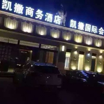 颍上凯撒商务酒店酒店提供图片