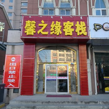 通辽馨缘招待所酒店提供图片