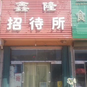 通化柳河鑫隆招待所酒店提供图片