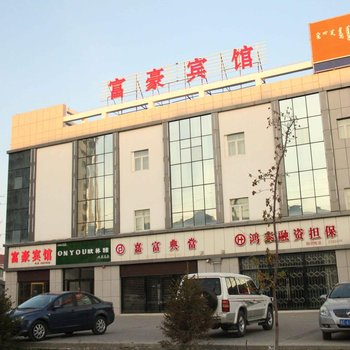 博乐市富豪宾馆酒店提供图片