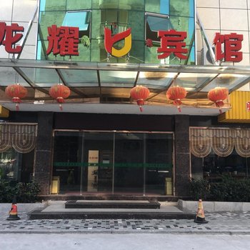 福鼎龙耀商务宾馆酒店提供图片