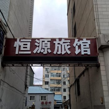 伊春恒源招待所酒店提供图片