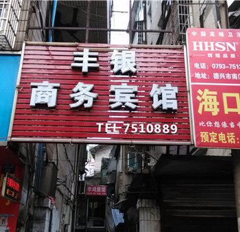 德兴丰银宾馆酒店提供图片