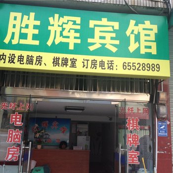 宁海胜辉宾馆酒店提供图片