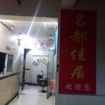 彭水名都佳居宾馆酒店提供图片