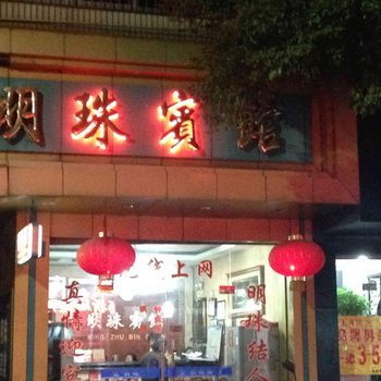 新昌明珠宾馆酒店提供图片