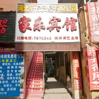 邯郸家乐宾馆酒店提供图片