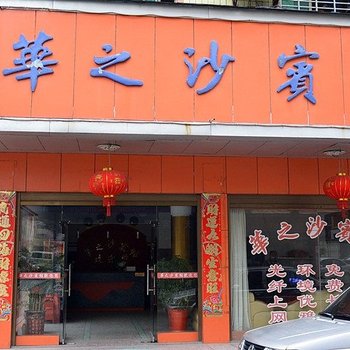 株洲攸县华之沙宾馆酒店提供图片