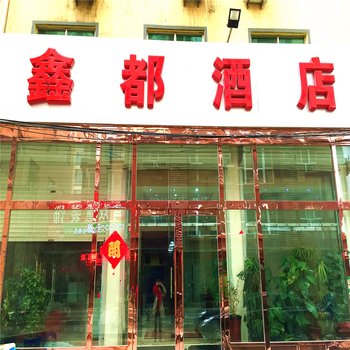 永清鑫都酒店酒店提供图片