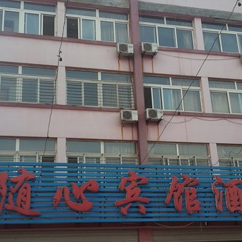 兴城随心宾馆酒店酒店提供图片